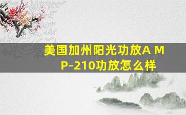 美国加州阳光功放A M P-210功放怎么样